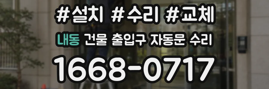 내동 건물 출입구 자동문 수리