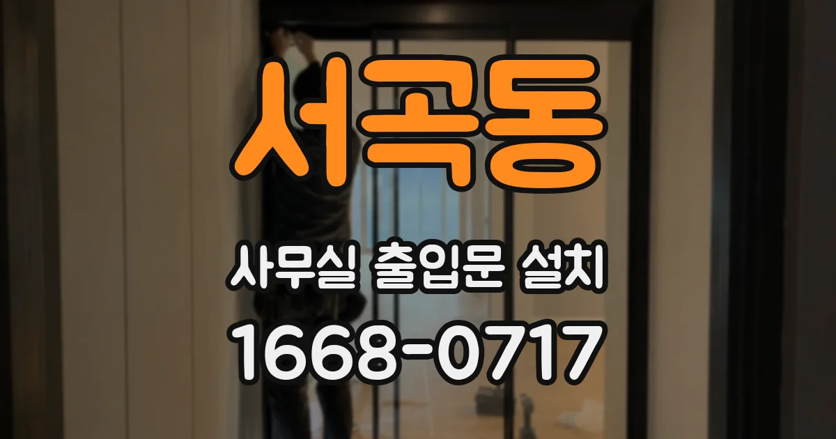 서곡동 사무실 출입문 설치