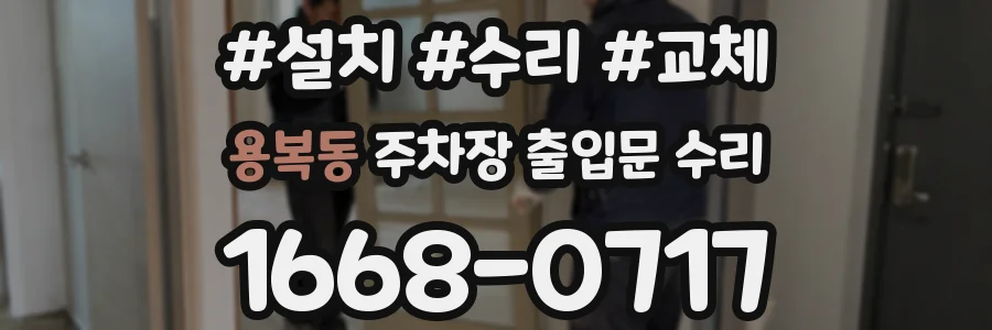 용복동 주차장 출입문 수리