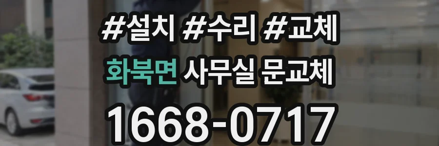 화북면 사무실 문교체