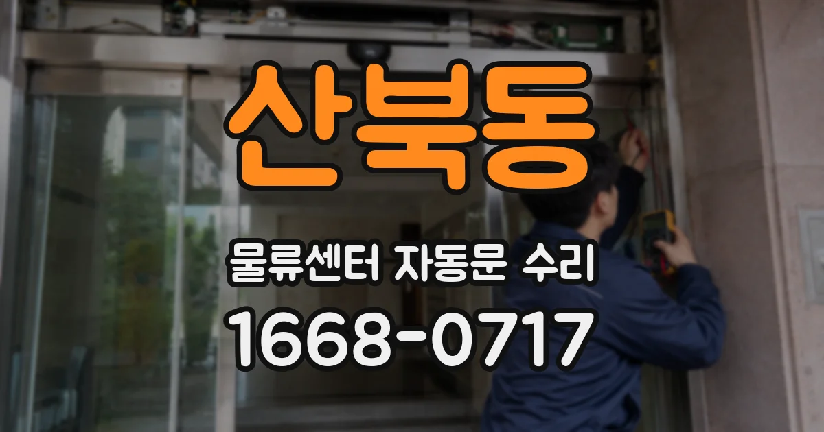 산북동 물류센터 자동문 수리