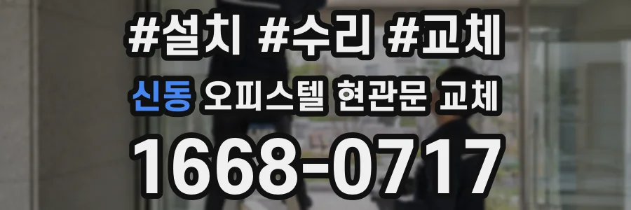 신동 오피스텔 현관문 교체
