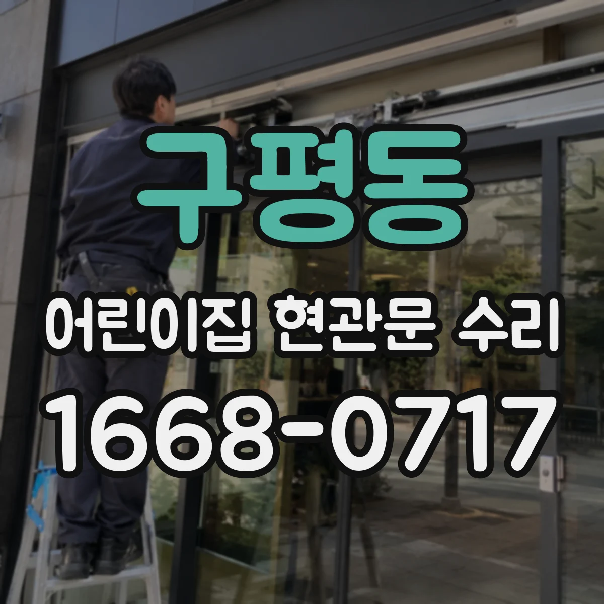 구평동 어린이집 현관문 수리