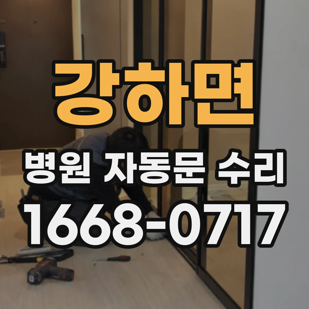 강하면 병원 자동문 수리