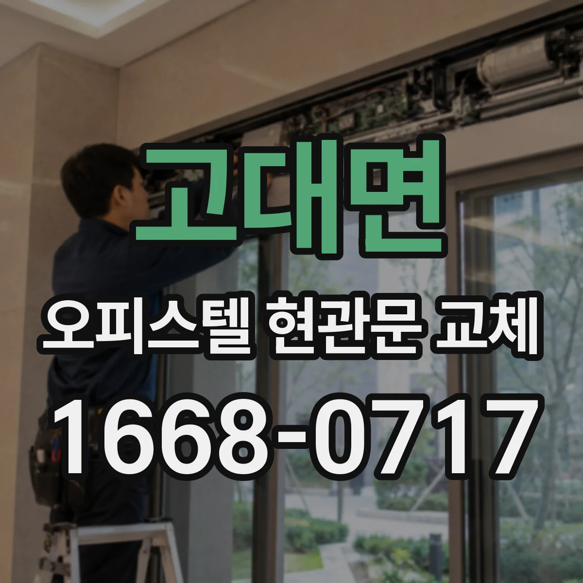 고대면 오피스텔 현관문 교체