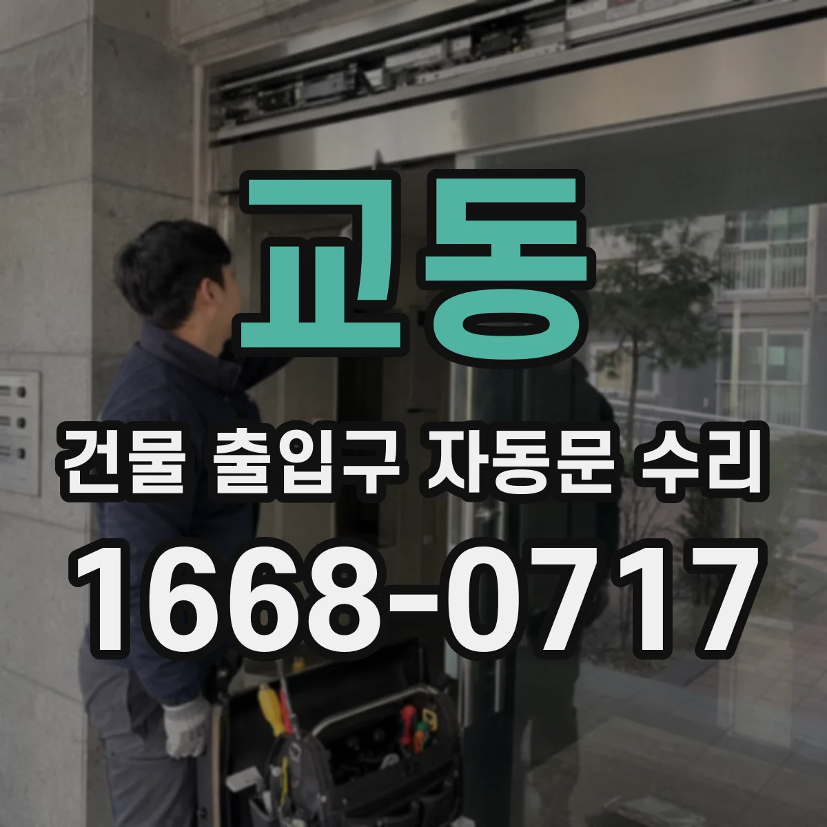 교동 건물 출입구 자동문 수리