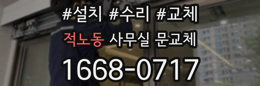 적노동 사무실 문교체