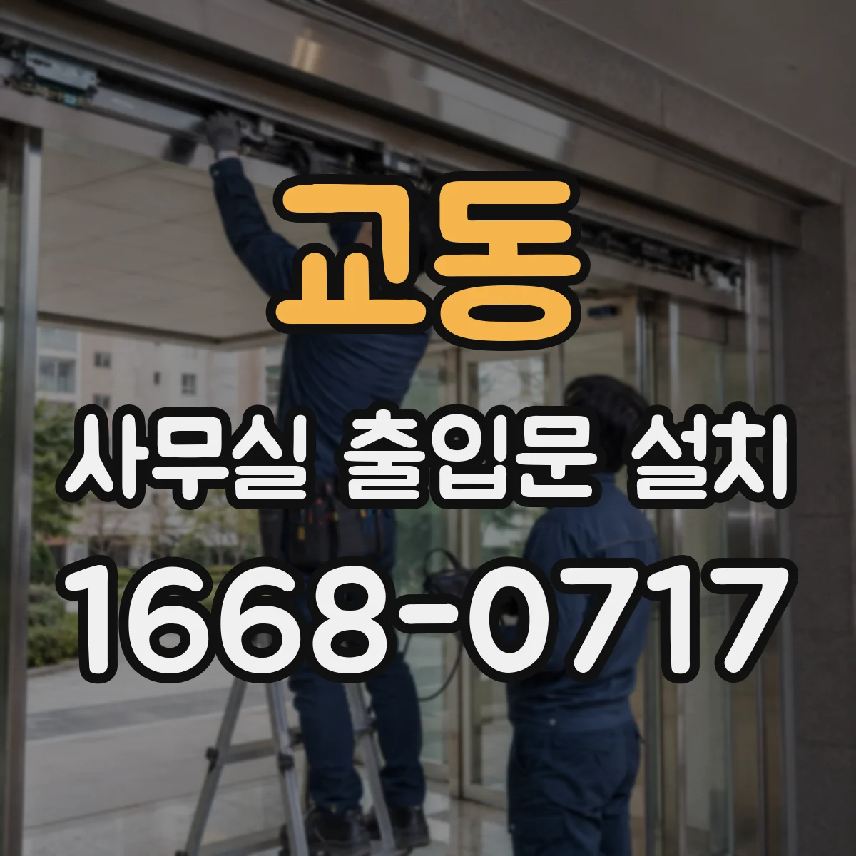 교동 사무실 출입문 설치