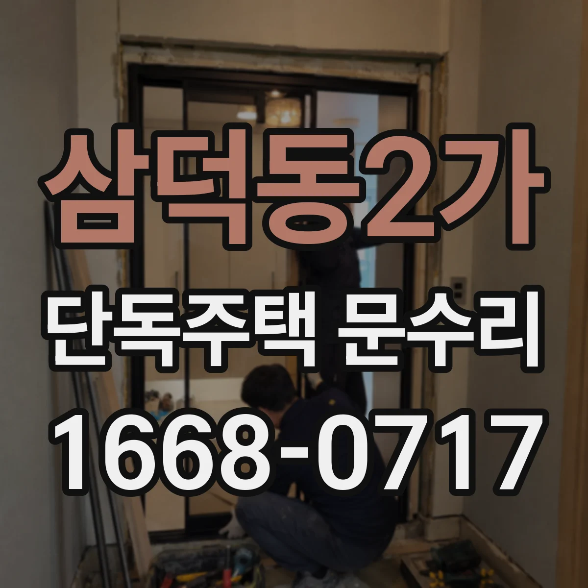 삼덕동2가 단독주택 문수리