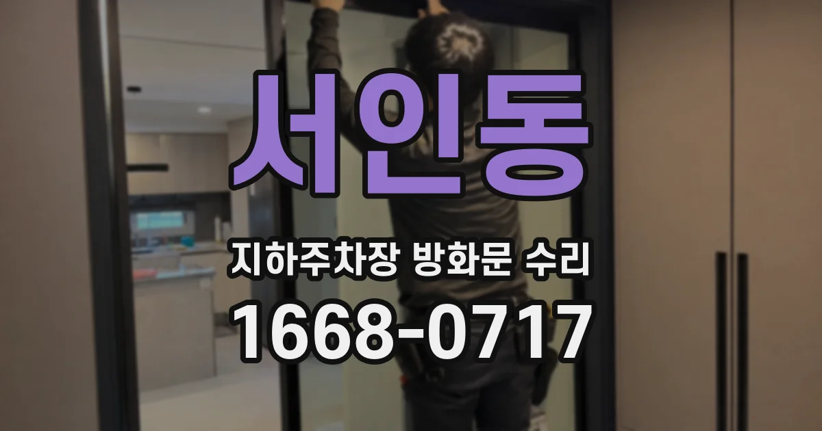 서인동 지하주차장 방화문 수리
