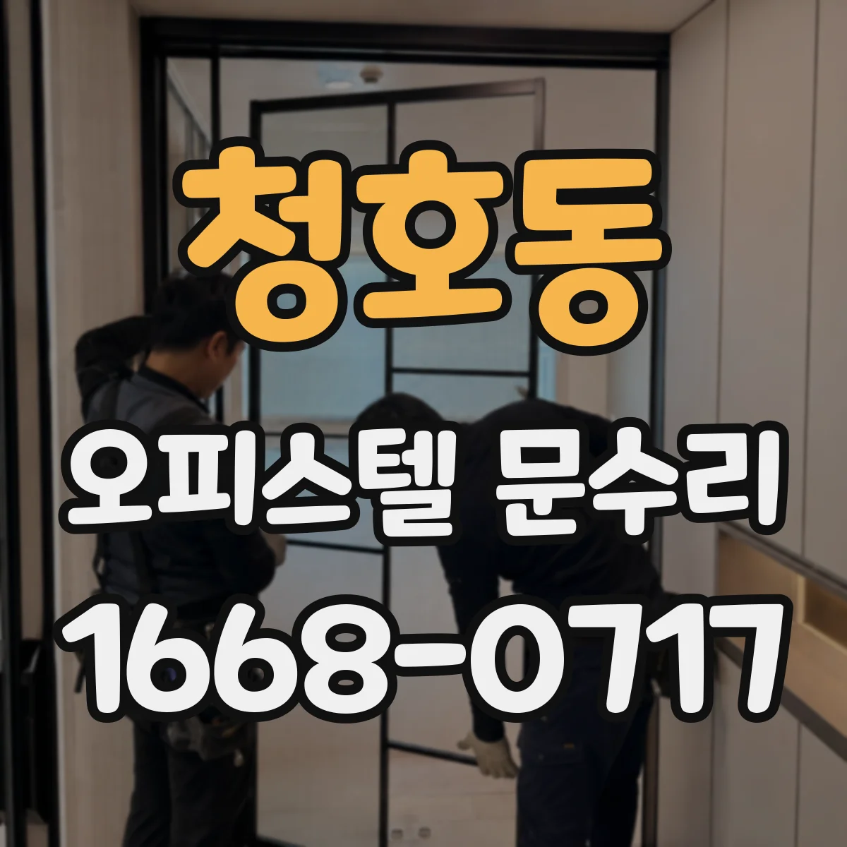 청호동 오피스텔 문수리