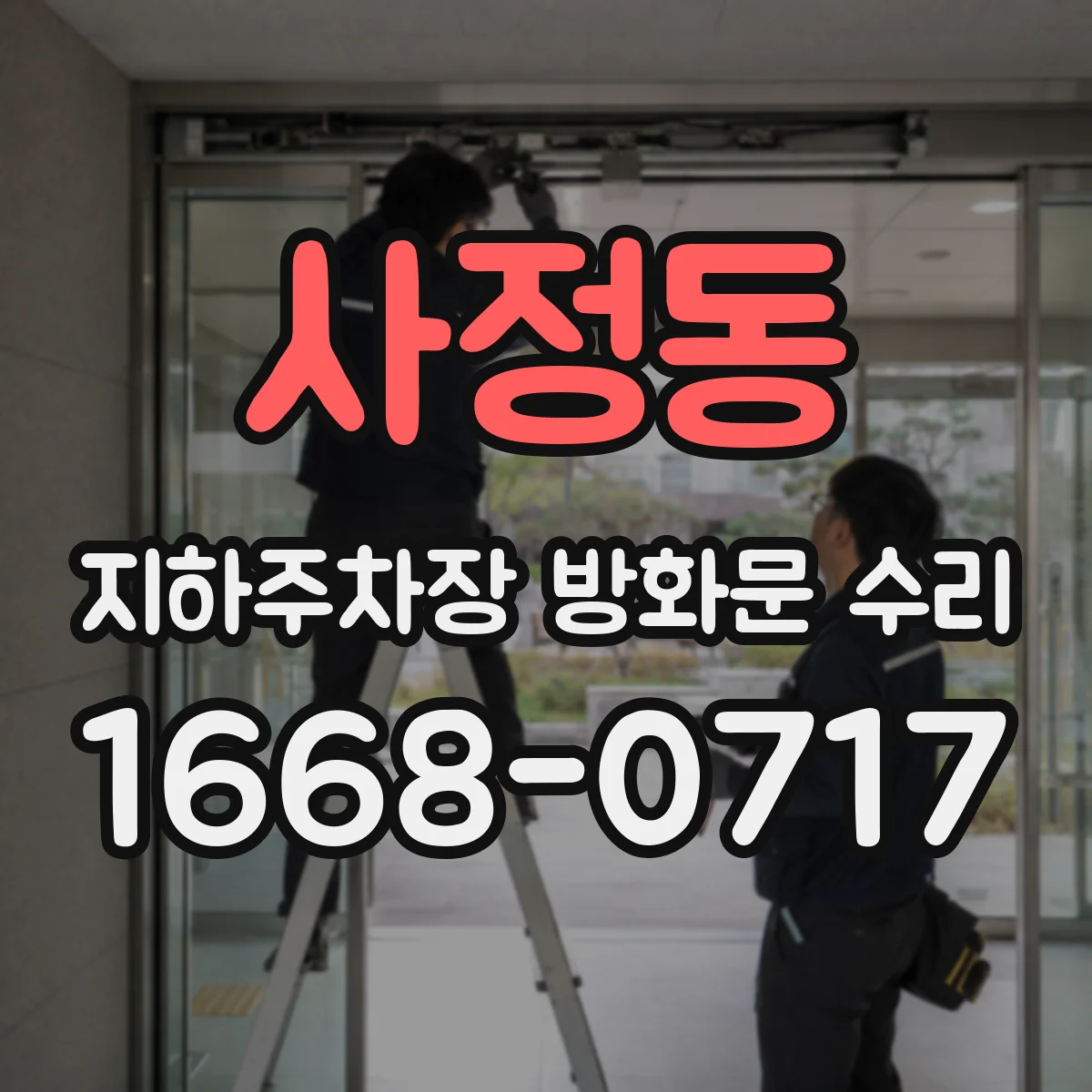 사정동 지하주차장 방화문 수리