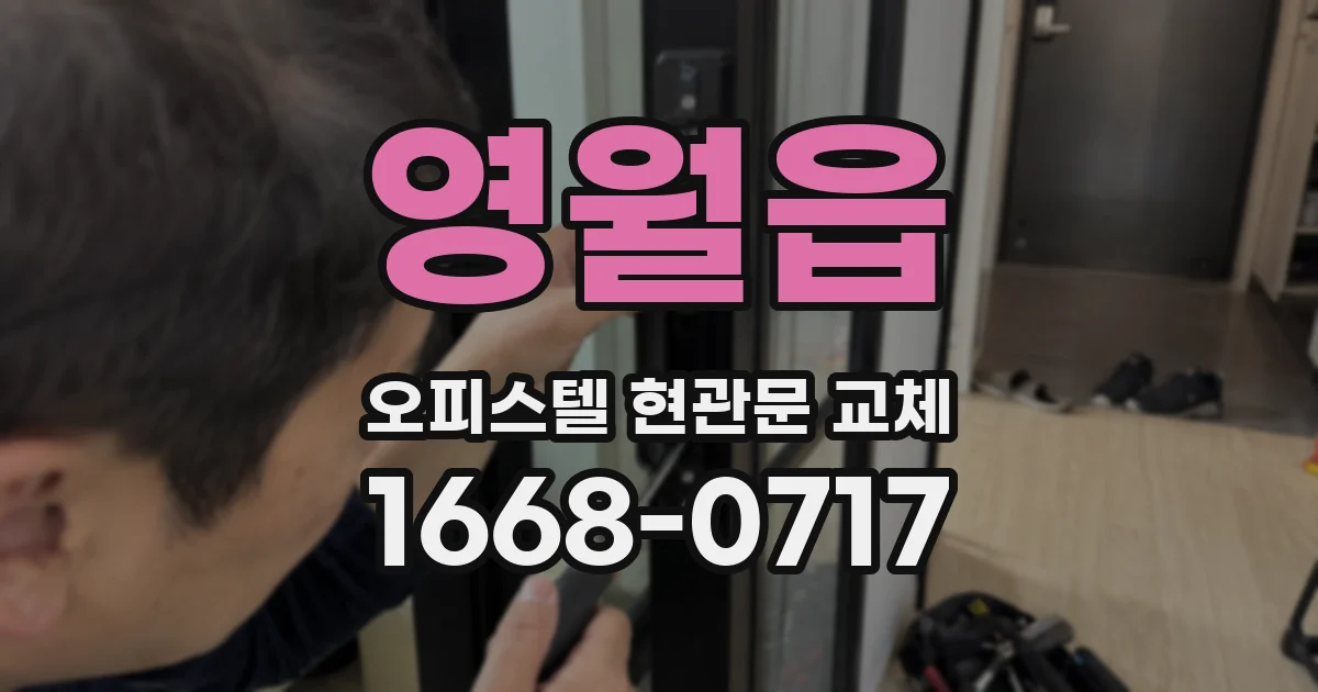영월읍 오피스텔 현관문 교체