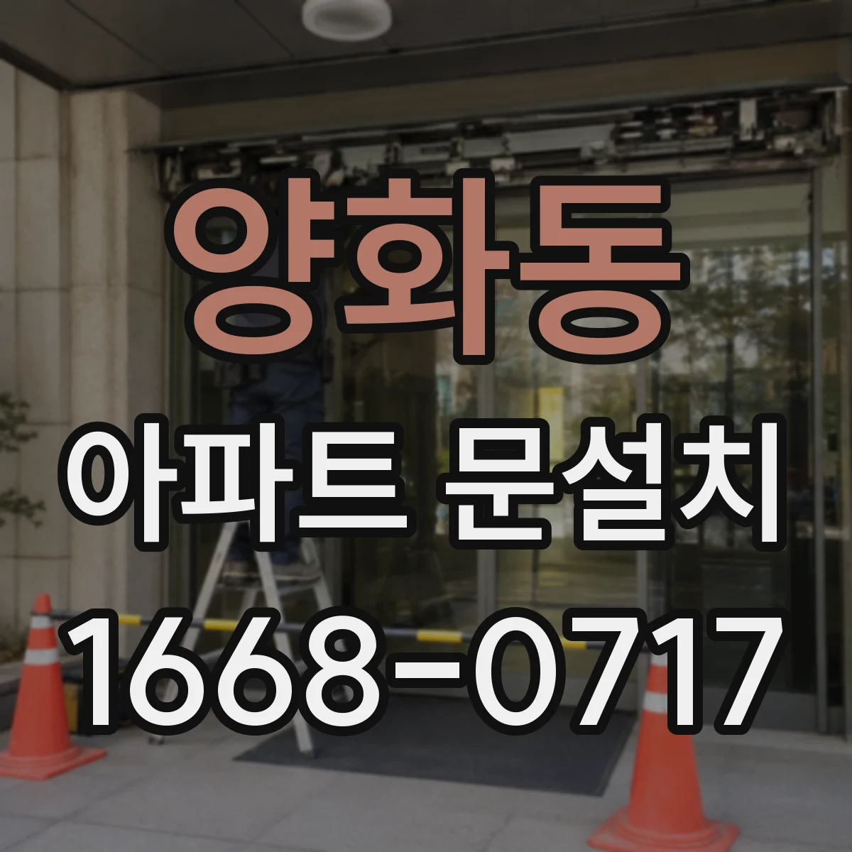 양화동 아파트 문설치