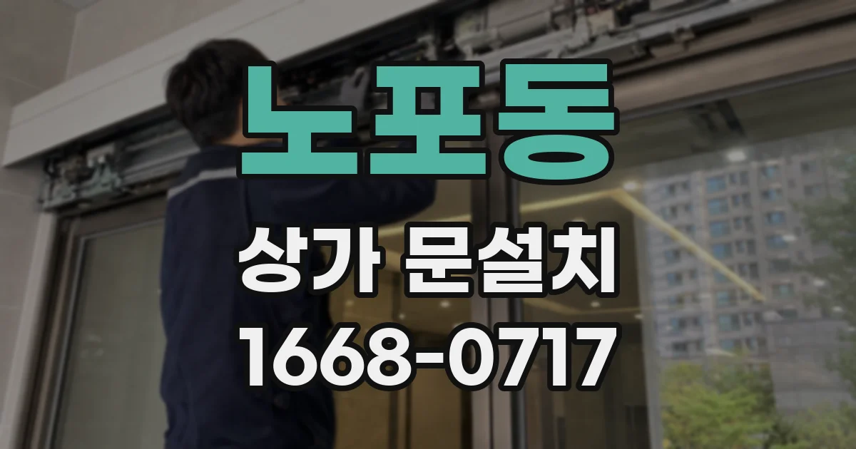 노포동 상가 문설치