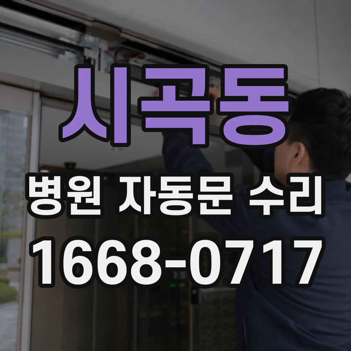시곡동 병원 자동문 수리