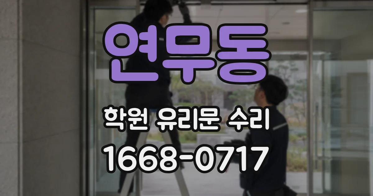 연무동 학원 유리문 수리