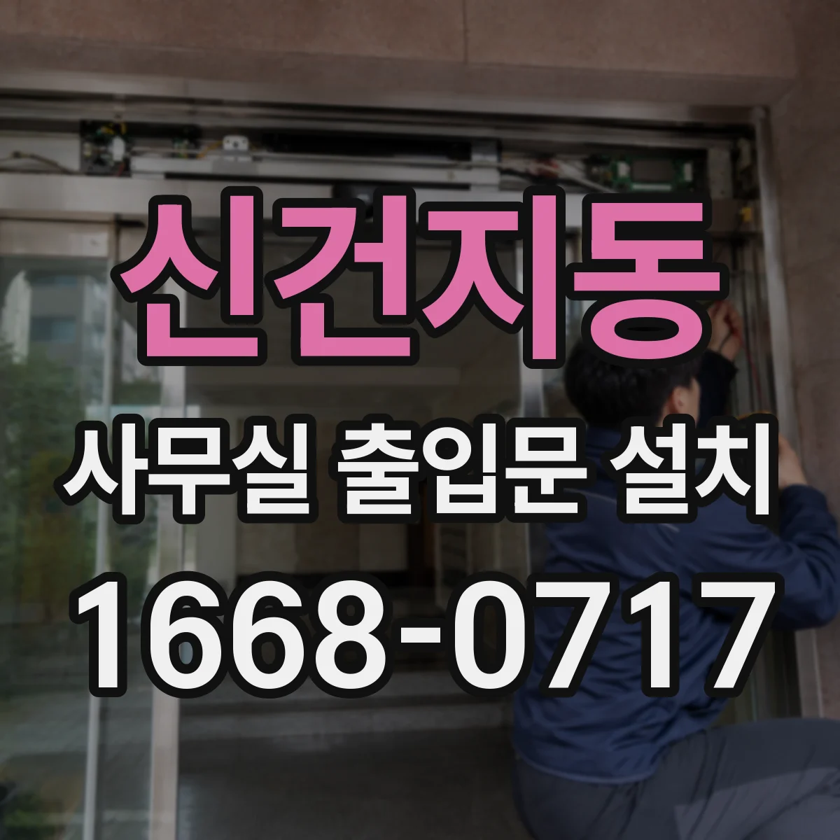 신건지동 사무실 출입문 설치