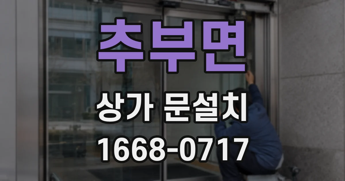 추부면 상가 문설치