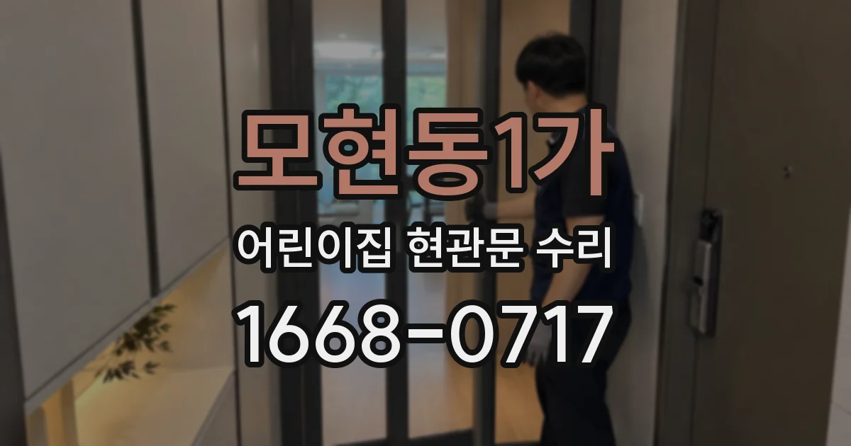모현동1가 어린이집 현관문 수리