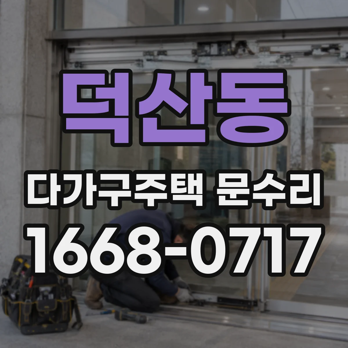 덕산동 다가구주택 문수리