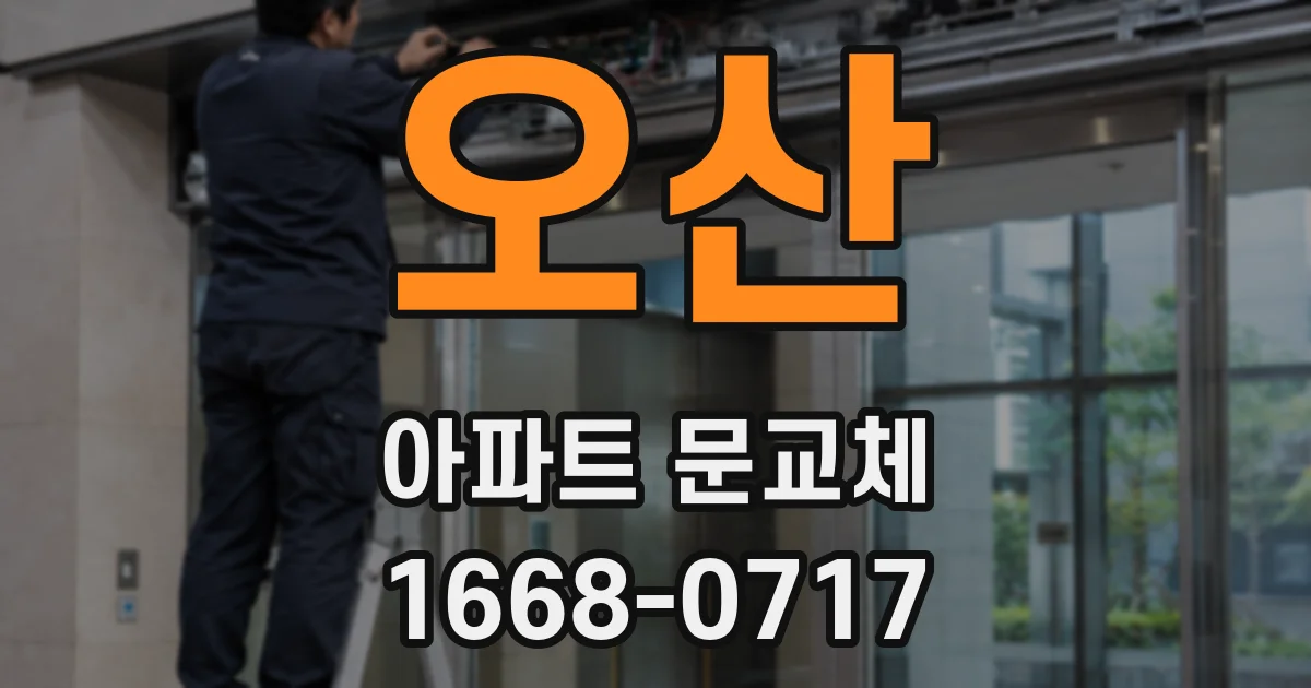 오산 아파트 문교체