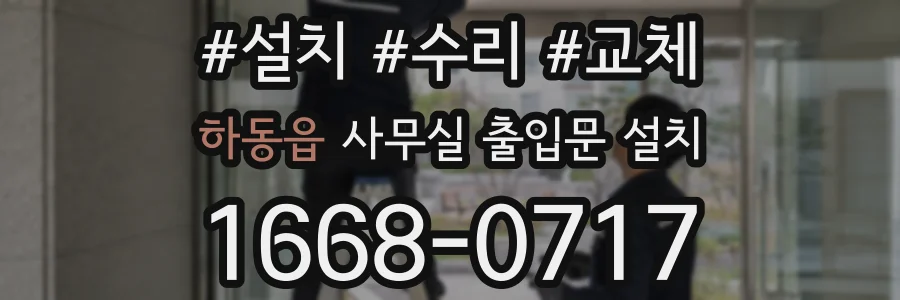 하동읍 사무실 출입문 설치