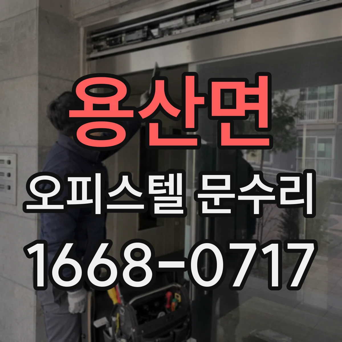 용산면 오피스텔 문수리