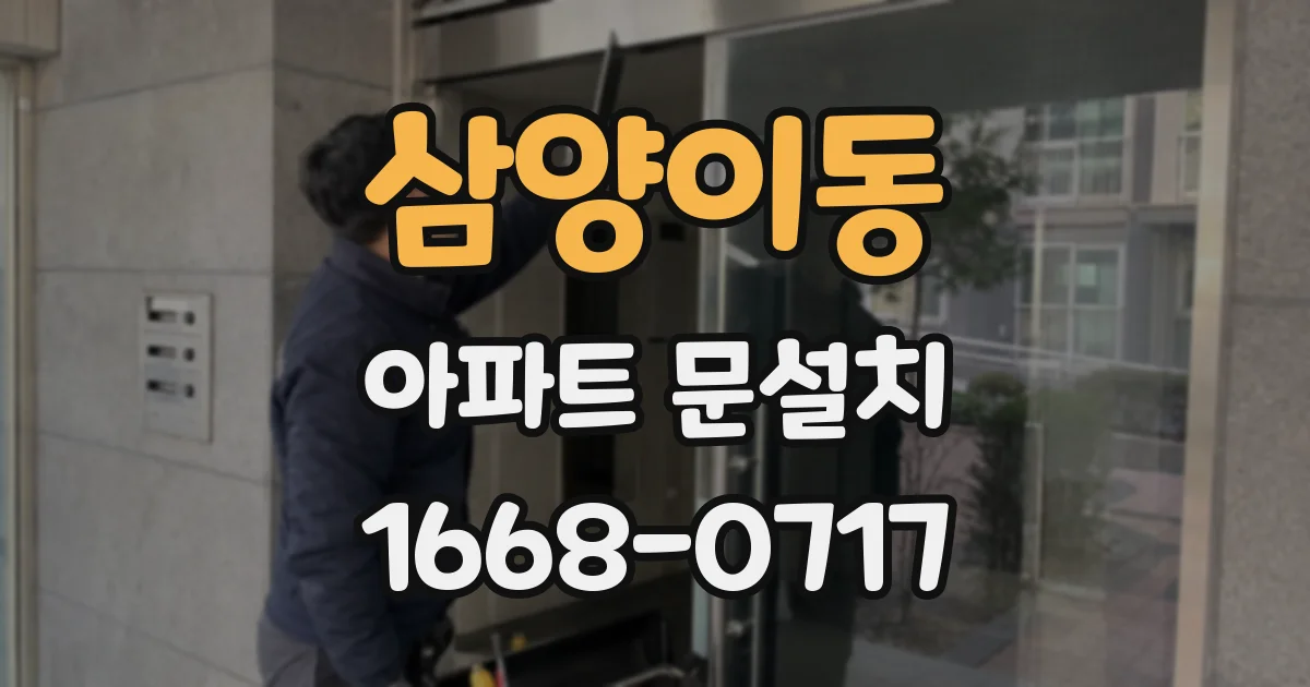 삼양이동 아파트 문설치
