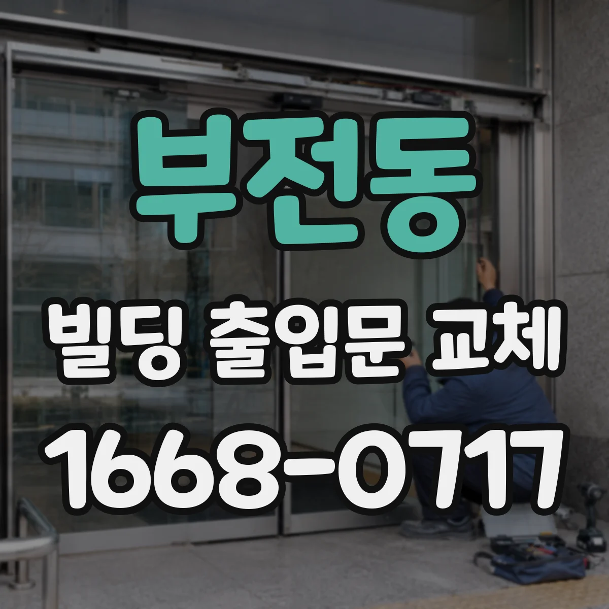 부전동 빌딩 출입문 교체 야간 모니터링 효과 높이는 조명 위치 선정