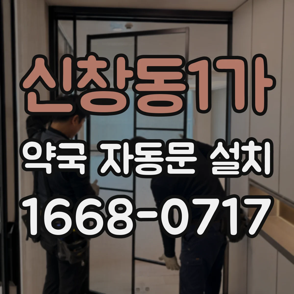 신창동1가 약국 자동문 설치