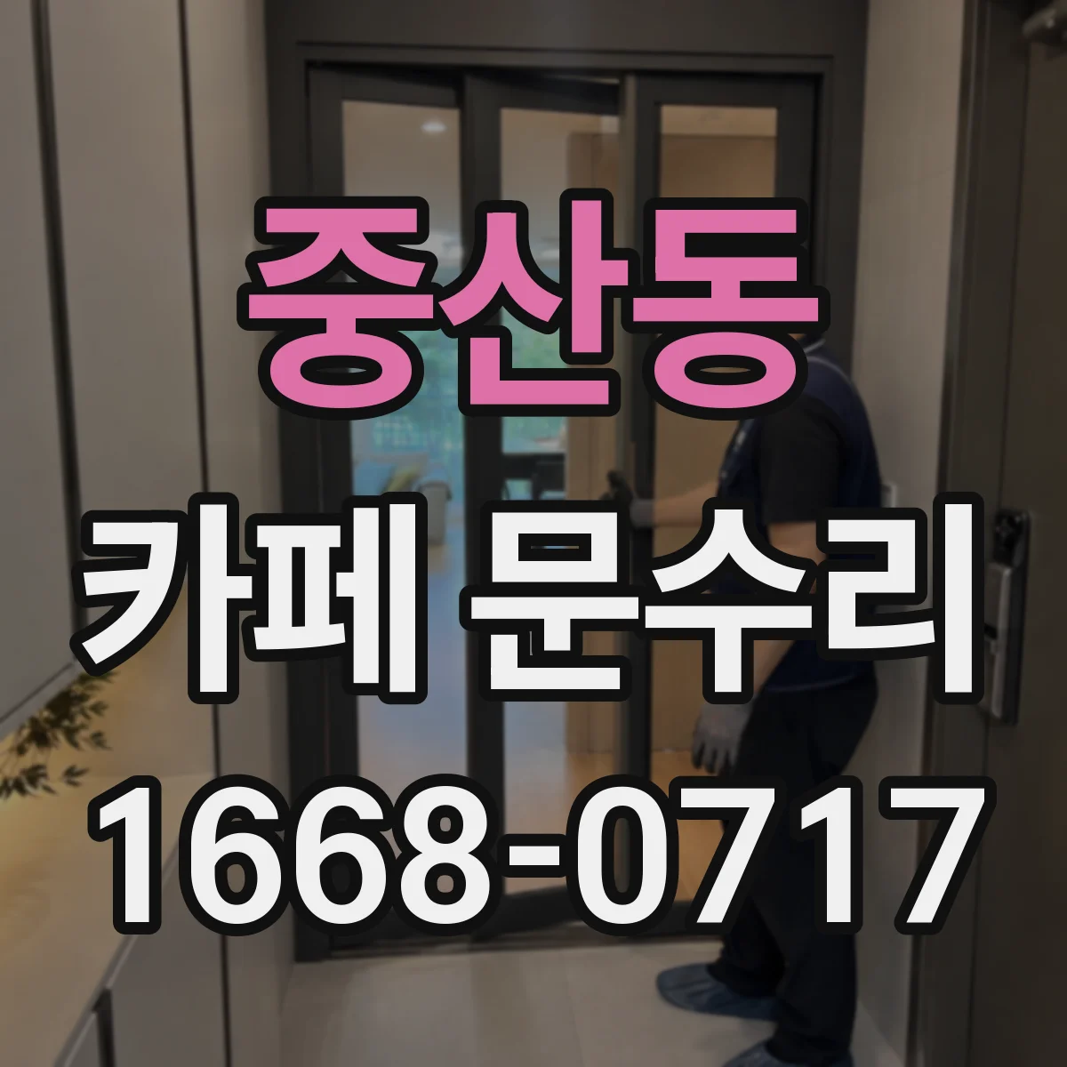 중산동 카페 문수리