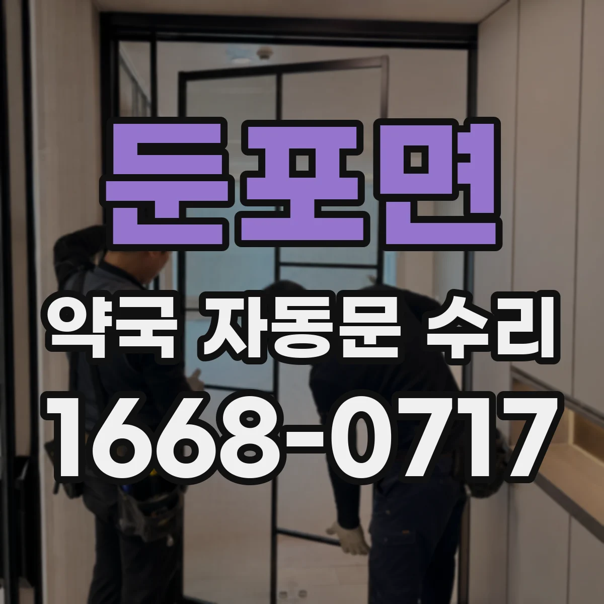 둔포면 약국 자동문 수리