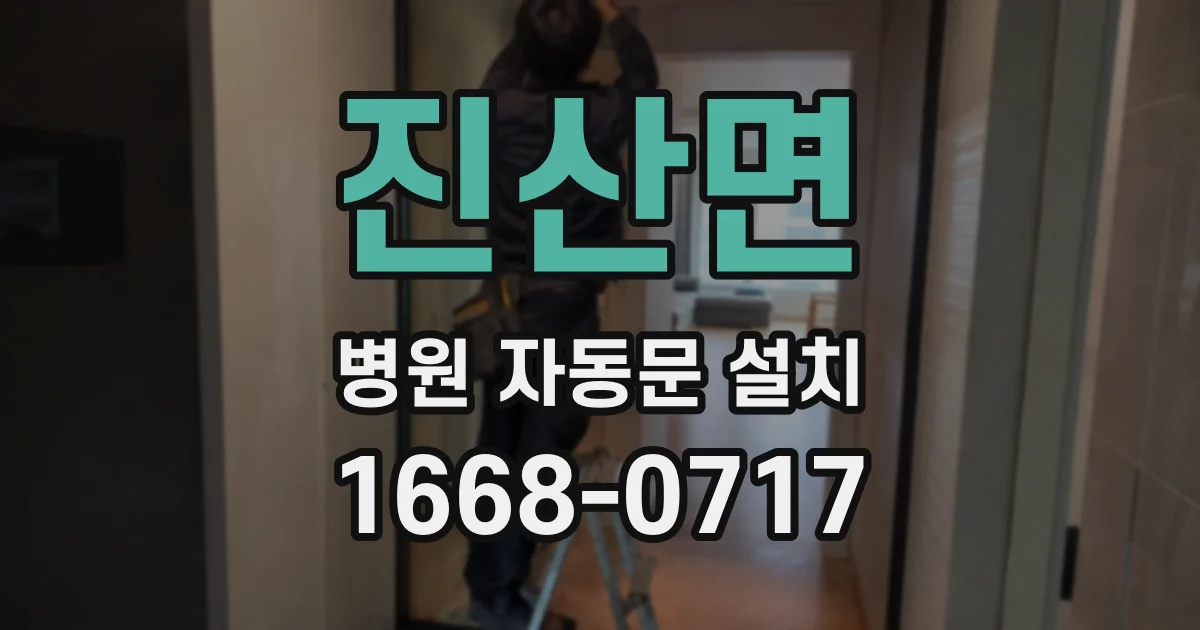 진산면 병원 자동문 설치
