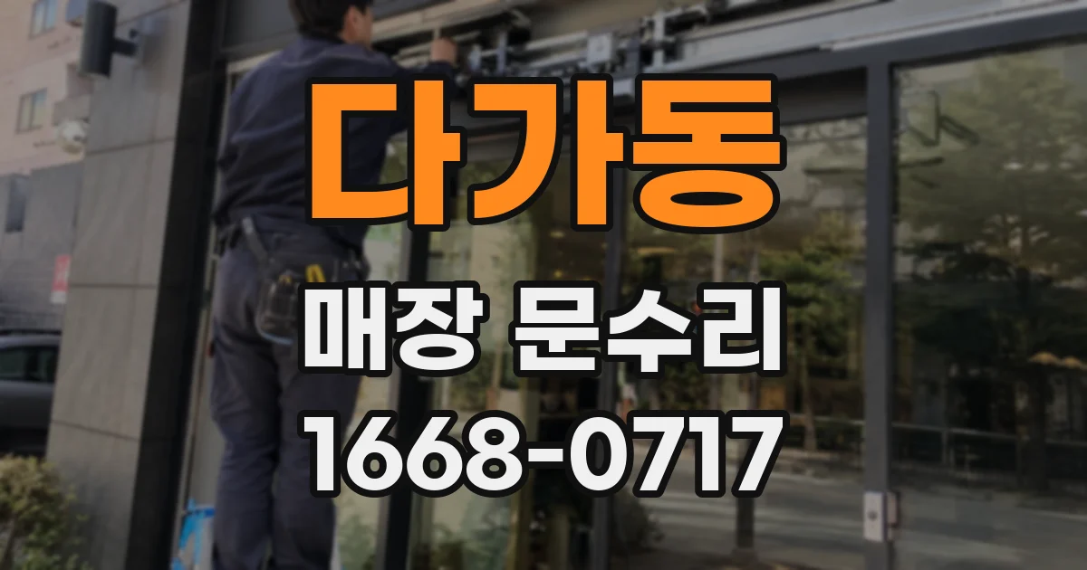 다가동 매장 문수리