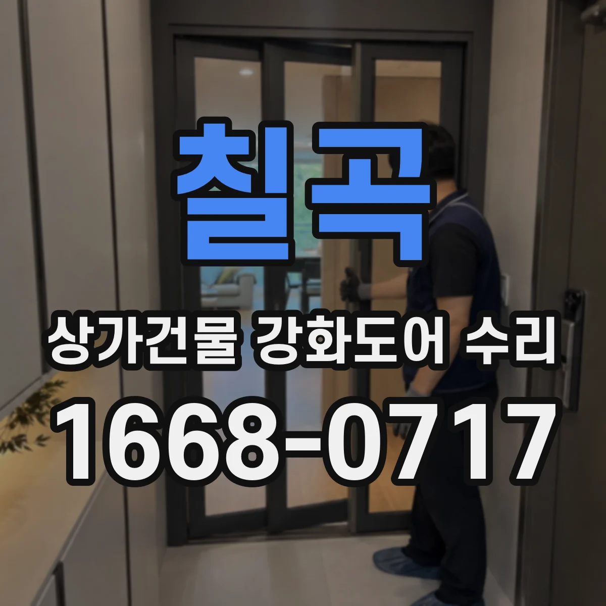 칠곡 상가건물 강화도어 수리