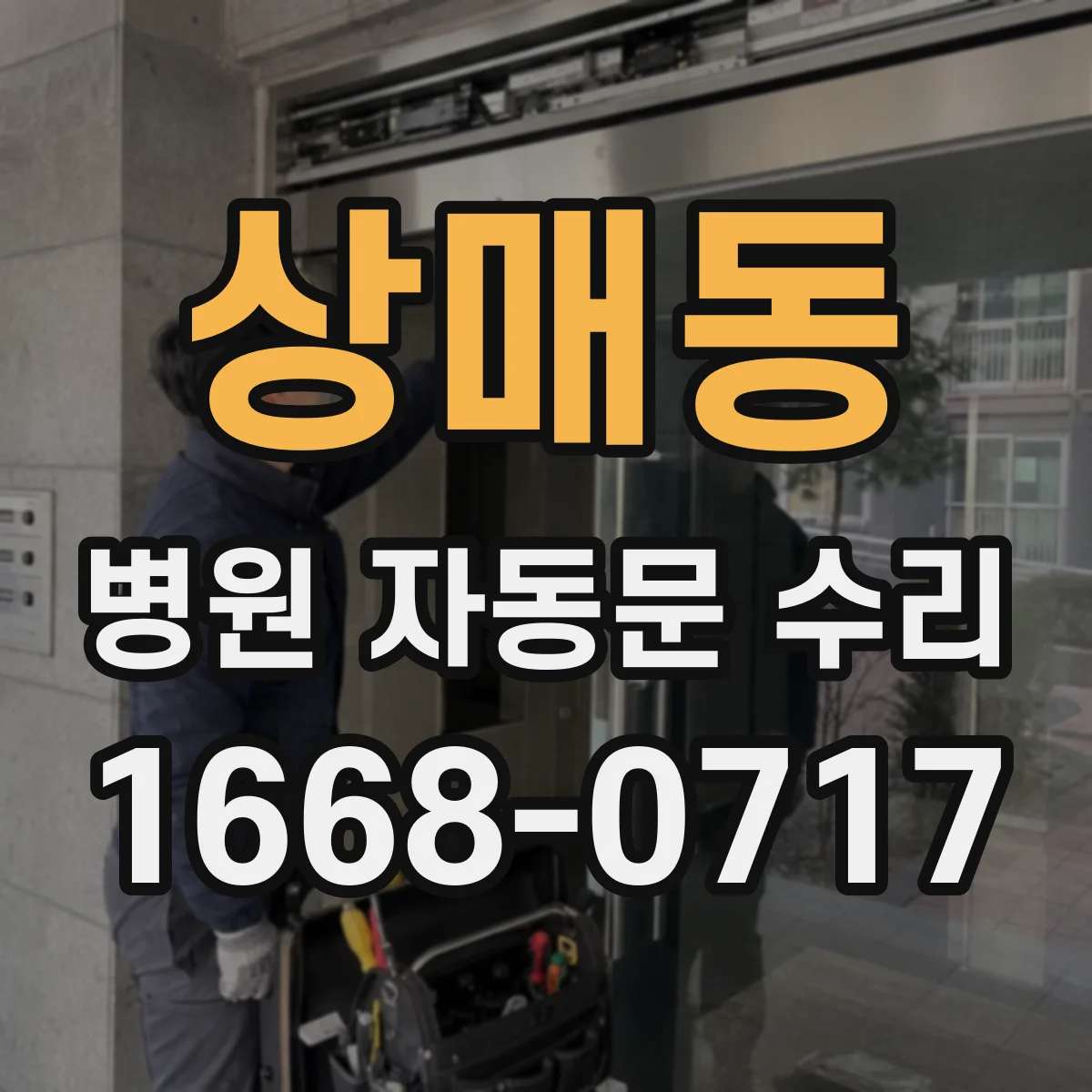 상매동 병원 자동문 수리