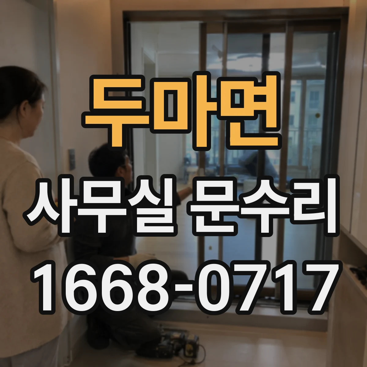 두마면 사무실 문수리