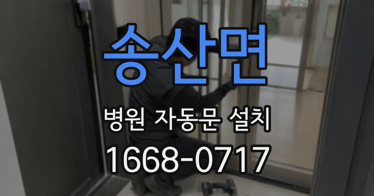 송산면 병원 자동문 설치