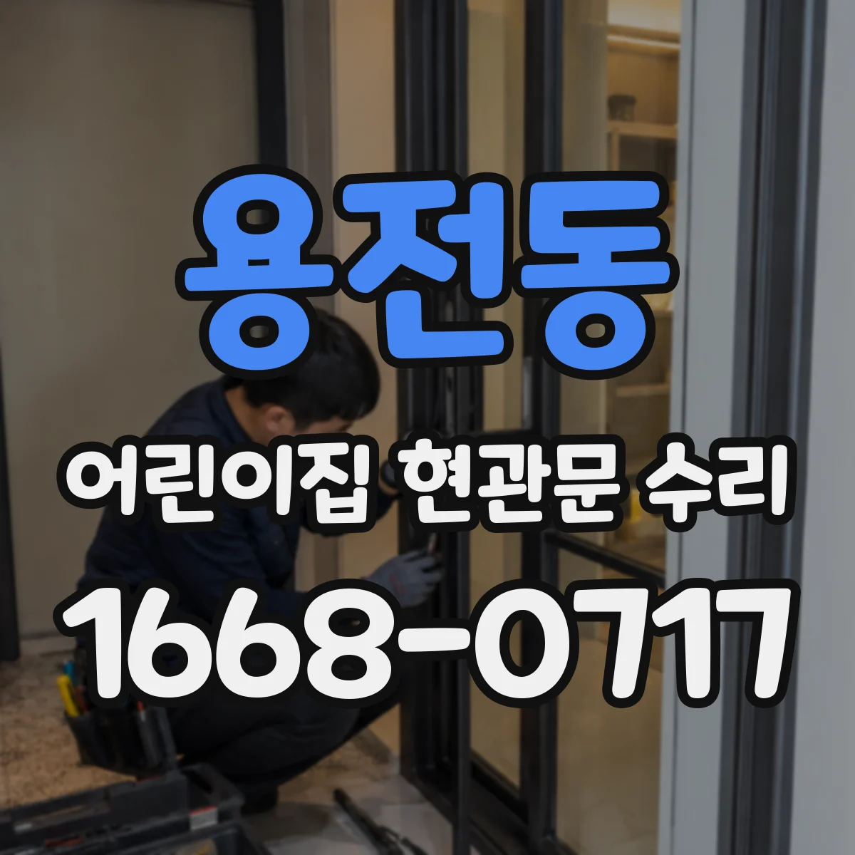 용전동 어린이집 현관문 수리