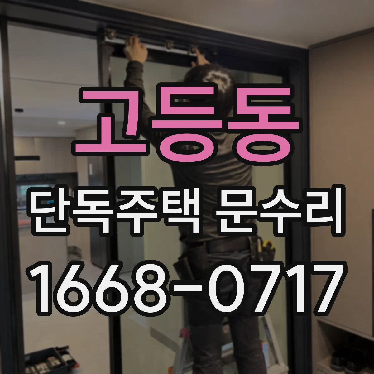 고등동 단독주택 문수리