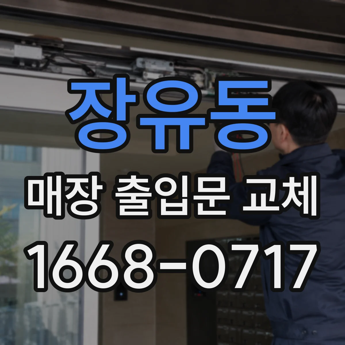 장유동 매장 출입문 교체