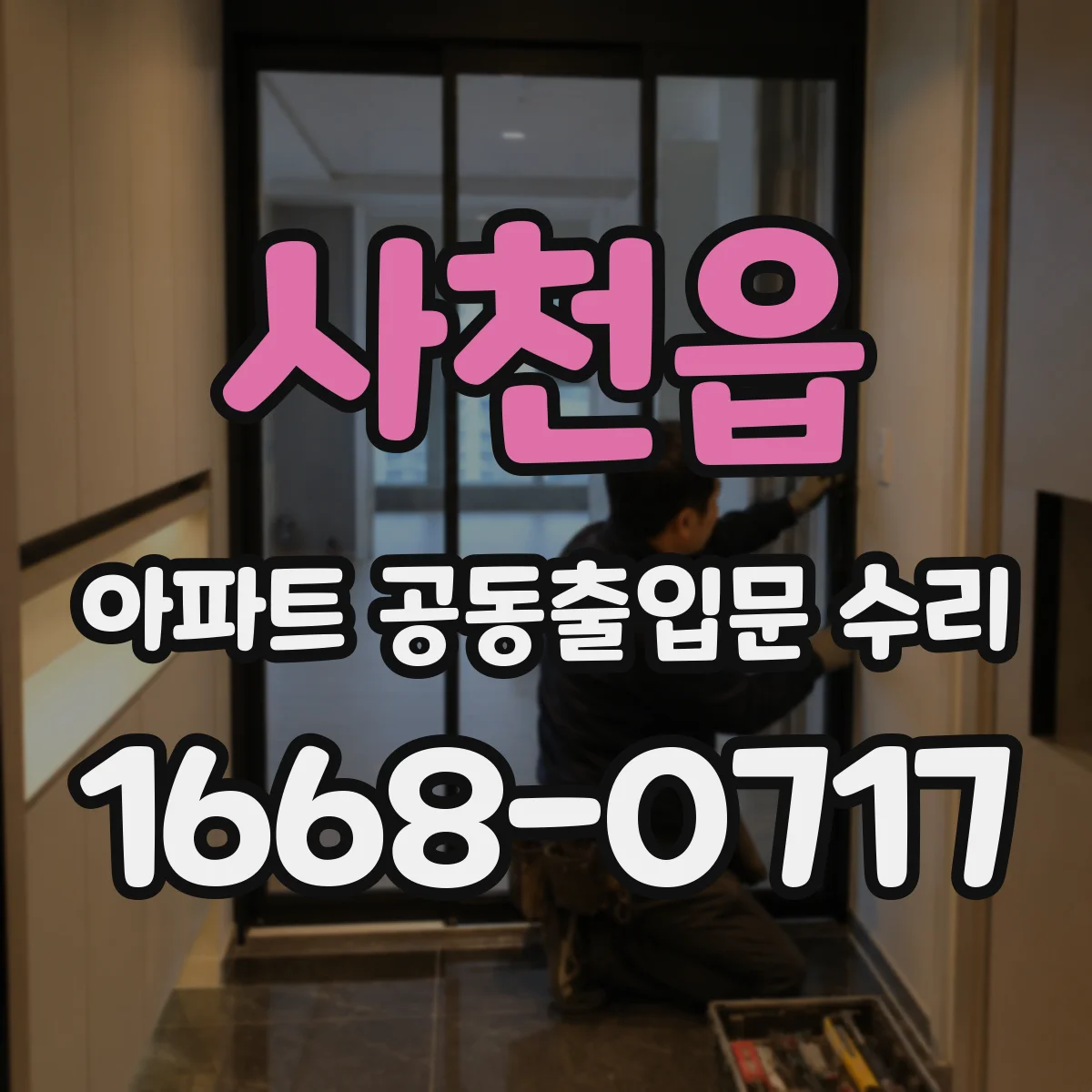 사천읍 아파트 공동출입문 수리