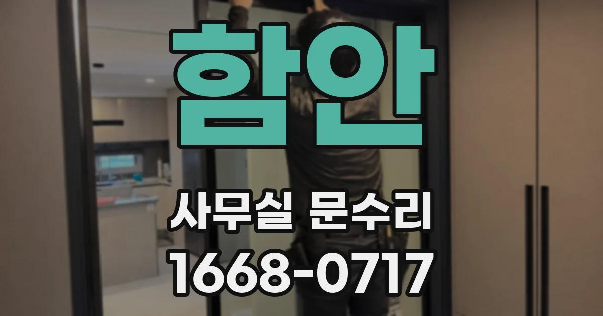 함안 사무실 문수리