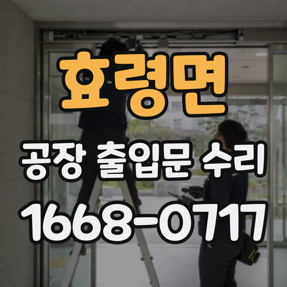 효령면 공장 출입문 수리