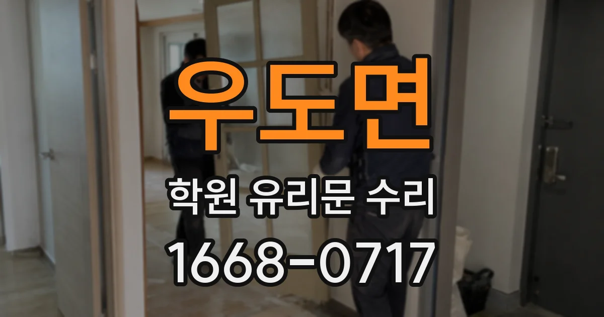 우도면 학원 유리문 수리