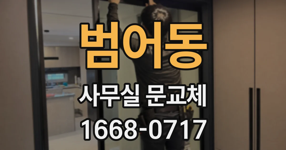 범어동 사무실 문교체