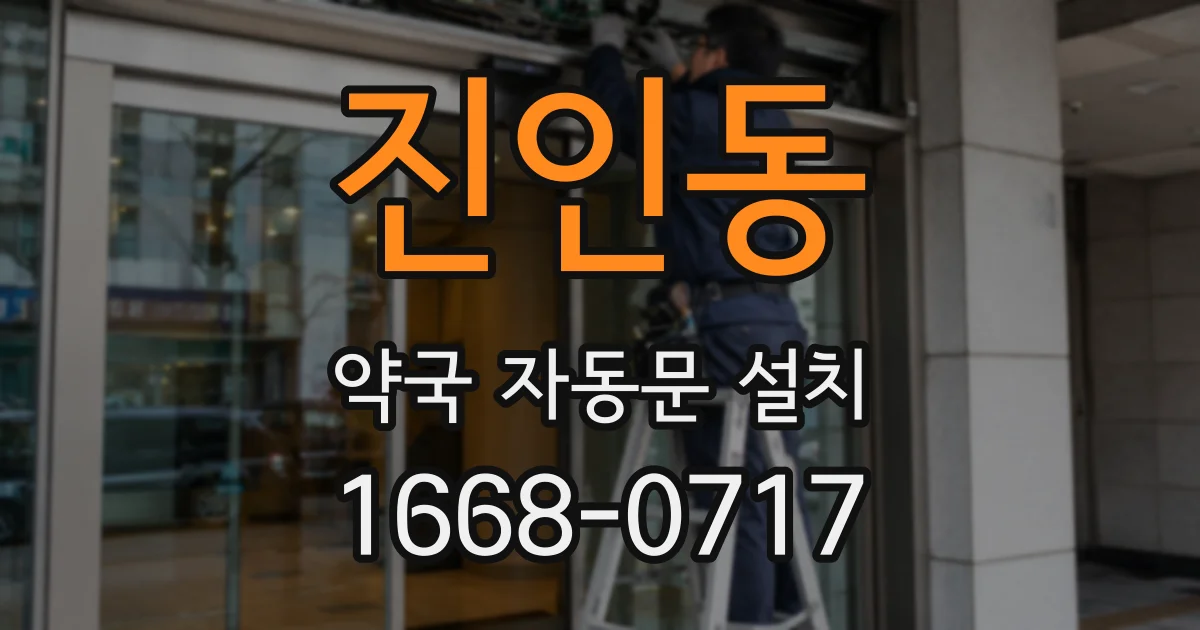 진인동 약국 자동문 설치