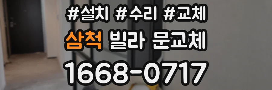 삼척 빌라 문교체