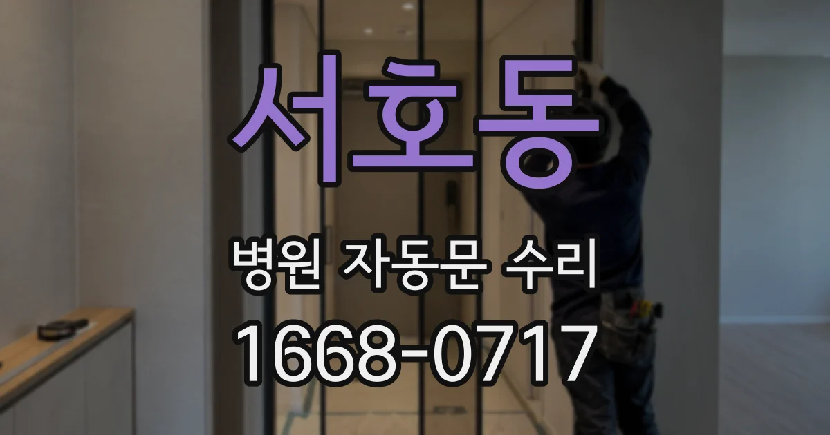 서호동 병원 자동문 수리